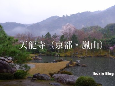 京都・嵐山の天龍寺の写真　イクリンブログ