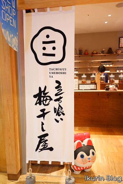 東京スカイツリー「立ち喰い・梅干し屋」イクリンブログ